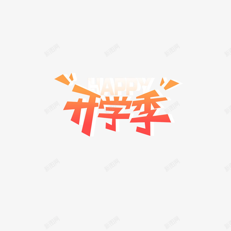 立体字开学季png免抠素材_88icon https://88icon.com 开学 开学季 立体 立体字