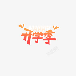 立体字开学季素材