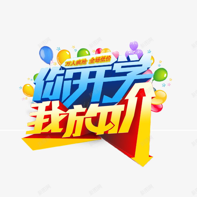 你开学我放价png免抠素材_88icon https://88icon.com 你开学我放价 艺术字