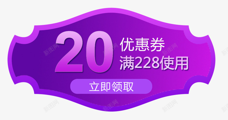 优惠满减券psd免抠素材_88icon https://88icon.com 20 优惠券 促销优惠 满减券 立即领取 紫色