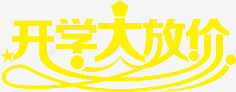 开学大放价黄色艺术字png免抠素材_88icon https://88icon.com 开学 艺术 黄色