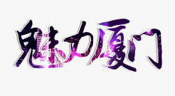 魅力厦门艺术字素材