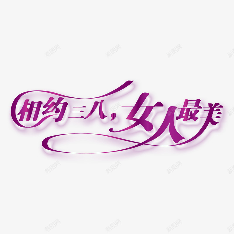 紫色现代艺术字体png免抠素材_88icon https://88icon.com 38 女人 妇女节 字体 海报字体 现代 相约 紫色 艺术 艺术字体