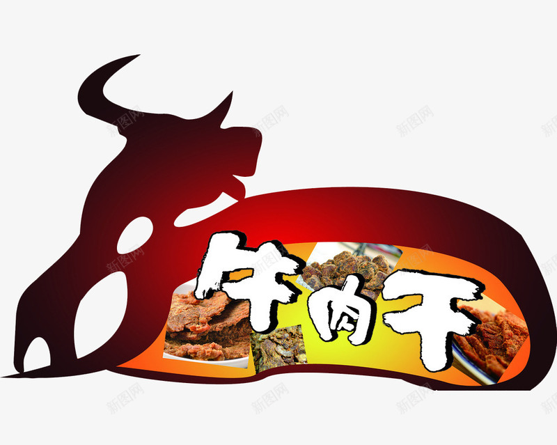 牛肉干包装标题png免抠素材_88icon https://88icon.com 牛 牛肉干 艺术字