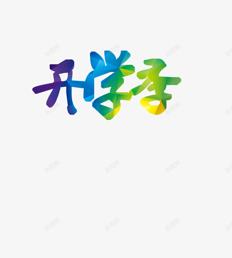 蓝绿黄渐变开学季字体png免抠素材_88icon https://88icon.com 字体 开学 渐变