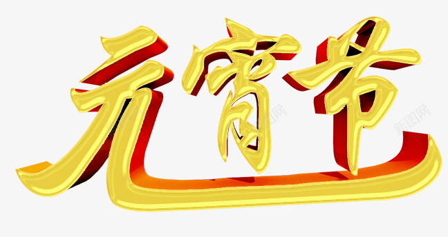 元宵节艺术字png免抠素材_88icon https://88icon.com 元宵 字体设计 正月十五 立体字 艺术字