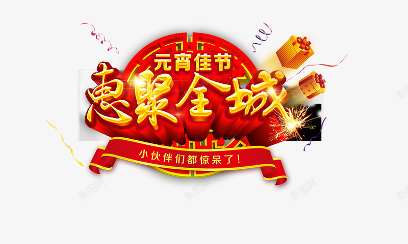 惠聚全城png免抠素材_88icon https://88icon.com 元宵佳节 喜庆 惠聚全城 礼物盒 艺术字 金色