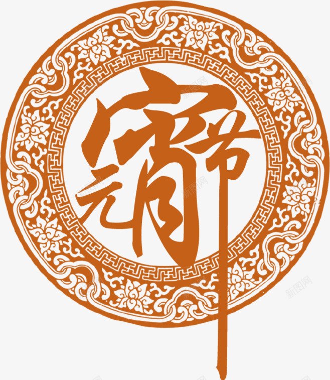 元宵节装饰图案png免抠素材_88icon https://88icon.com 中国风 元宵 剪纸