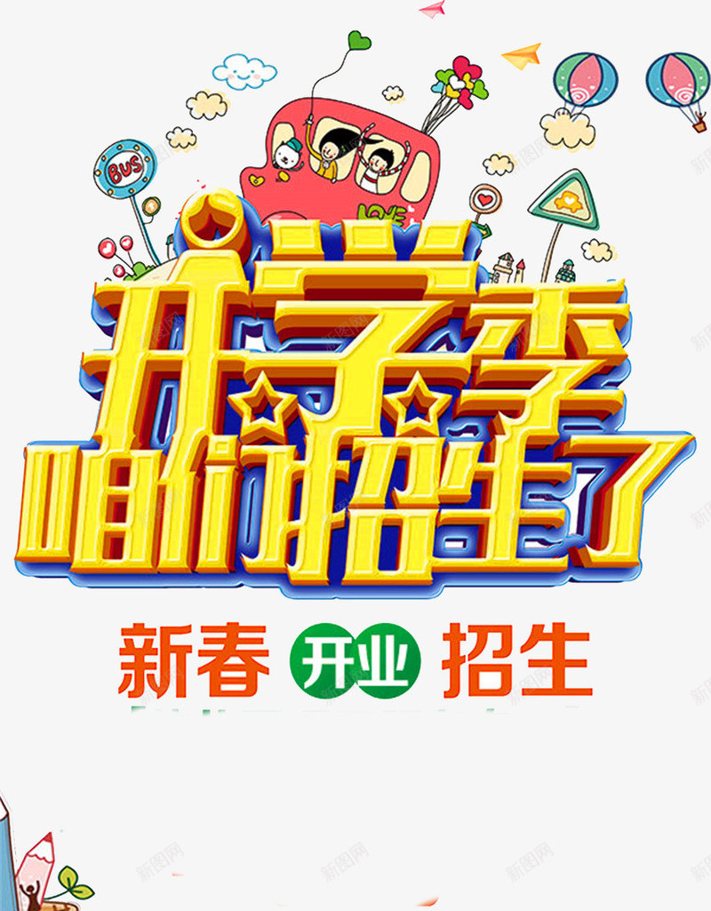 幼儿园开学招生海报背景png免抠素材_88icon https://88icon.com 幼儿园 幼儿园招生 幼儿园海报 幼儿园背景 招生海报 招生素材 招生背景