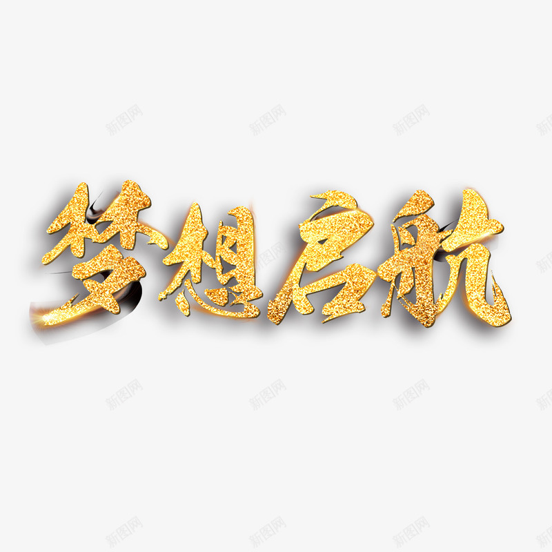 梦想起航艺术字免费png免抠素材_88icon https://88icon.com PNG图片 免扣 免扣图片 免扣素材 免费 免费下载 免费图片 免费素材 字体设计 梦想起航 立体字 艺术字