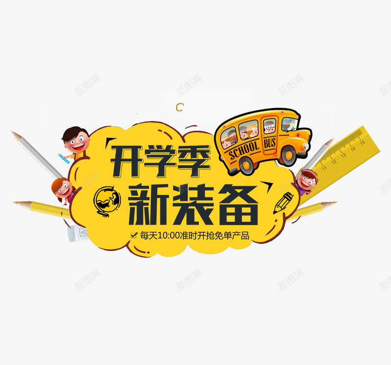 开学季新装备png免抠素材_88icon https://88icon.com 开学季 汽车 矢量装饰 艺术字 装饰
