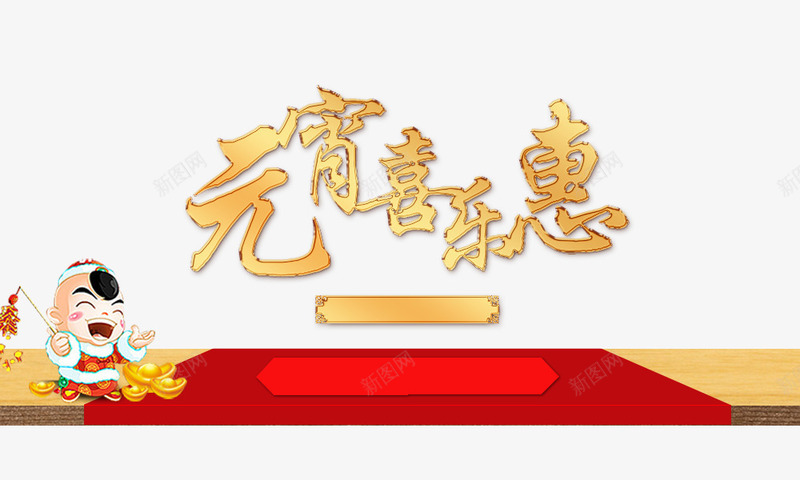 元宵喜乐惠psd免抠素材_88icon https://88icon.com 元宵喜乐惠 卡通人物 喜庆 放炮竹 鞭炮