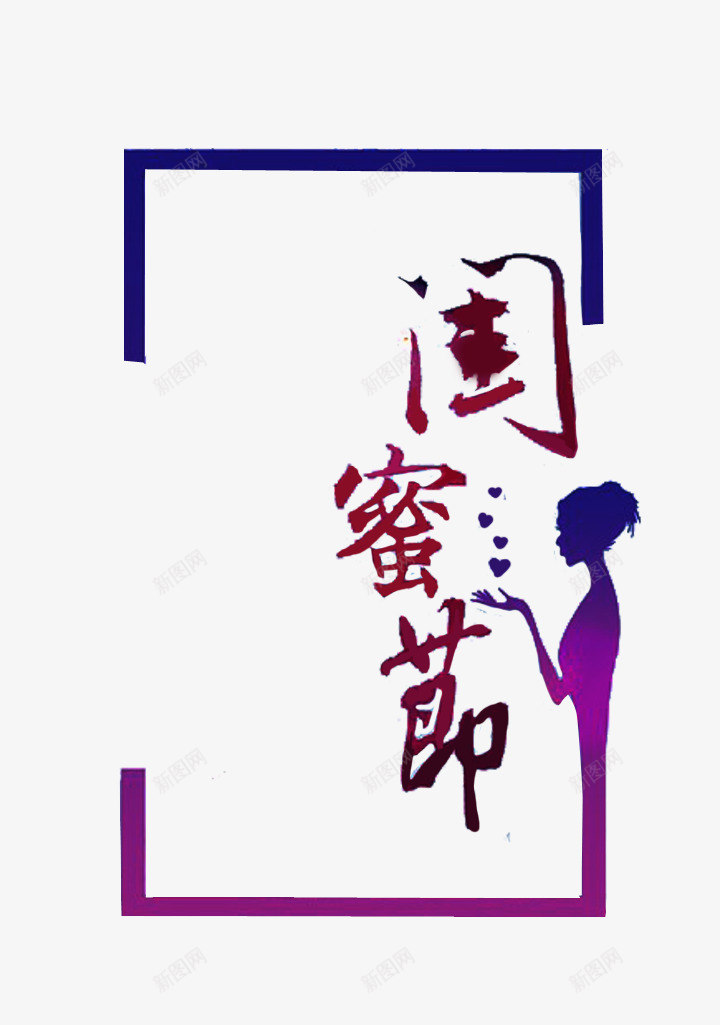 天猫闺蜜节海报艺术字体png免抠素材_88icon https://88icon.com 促销字体 促销海报素材 天猫闺蜜节 渐变色字体 艺术字 蓝紫色简便字体 闺蜜节