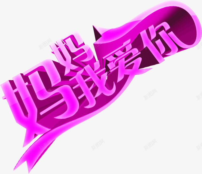 妈妈我爱你紫色花体字丝带png免抠素材_88icon https://88icon.com 丝带 妈妈 紫色 花体