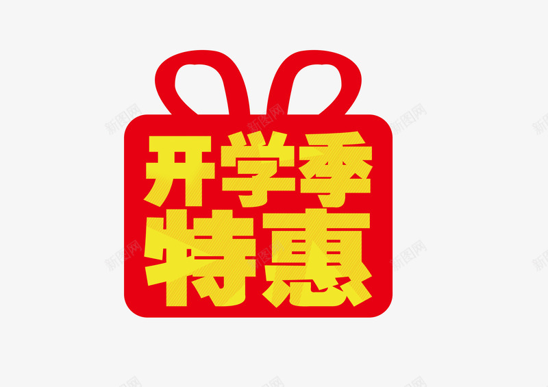 开学季特惠png免抠素材_88icon https://88icon.com 促销 红色 艺术字