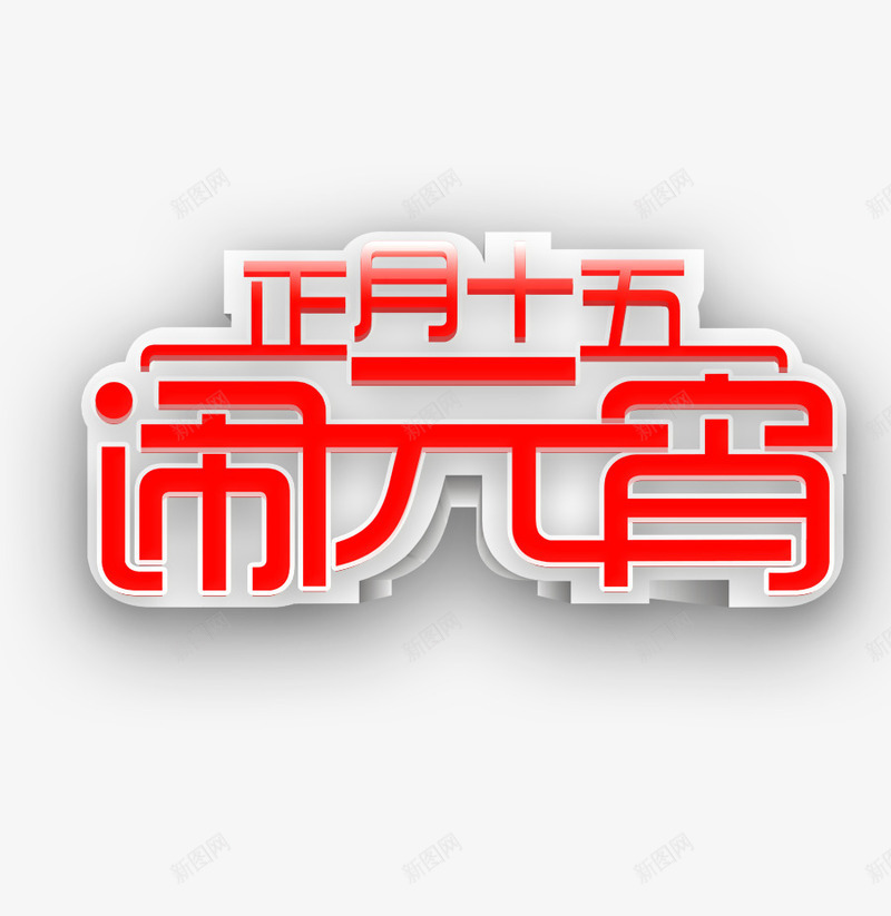 正月十五闹元宵艺术字png免抠素材_88icon https://88icon.com 元宵 字体设计 正月十五 红色 艺术字