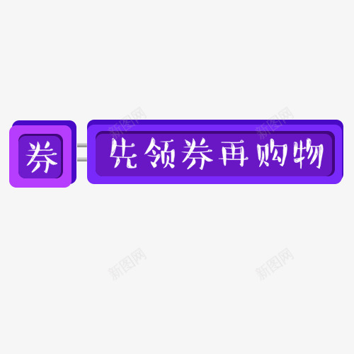 可爱标签png免抠素材_88icon https://88icon.com 双十二 淘宝天猫 紫色标签 装饰标签 设计标签 领劵购物