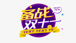 紫色的重阳节字备战双十一高清图片