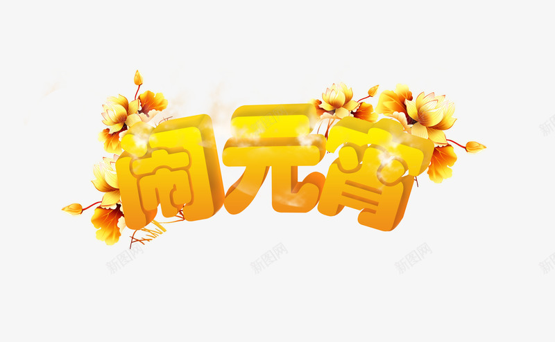 闹元宵立体艺术字png免抠素材_88icon https://88icon.com 字体设计 立体 艺术字 花 闹元宵