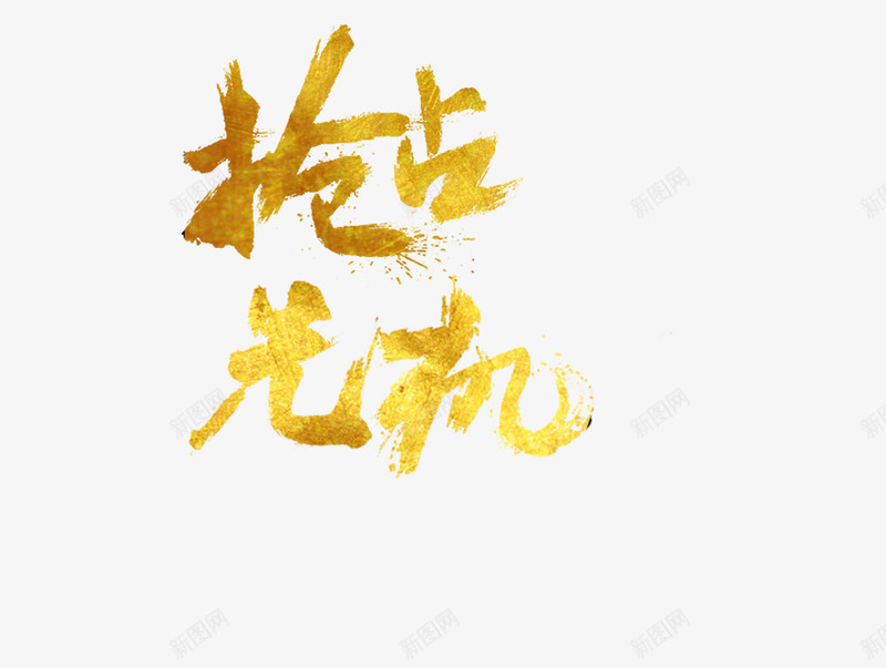 抢占先机字体png免抠素材_88icon https://88icon.com 先机 字体 抢占 金色