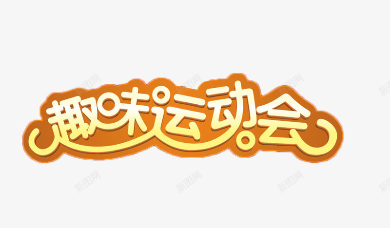 金色趣味运动会字体png免抠素材_88icon https://88icon.com 字体 艺术字 超级运动会 趣味运动会 金色