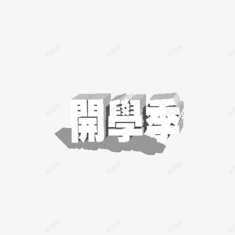 开学季3d立体字体校园风png免抠素材_88icon https://88icon.com 3d立体字体 开学季 校园风 白色