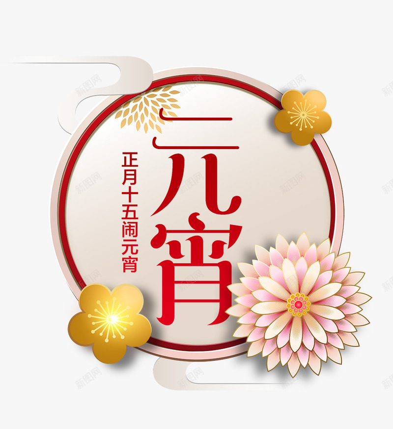 中国风传统节日元宵节png免抠素材_88icon https://88icon.com 中国风 中国风传统节日元宵节 传统节日 元宵 元宵节 正月十五 闹元宵