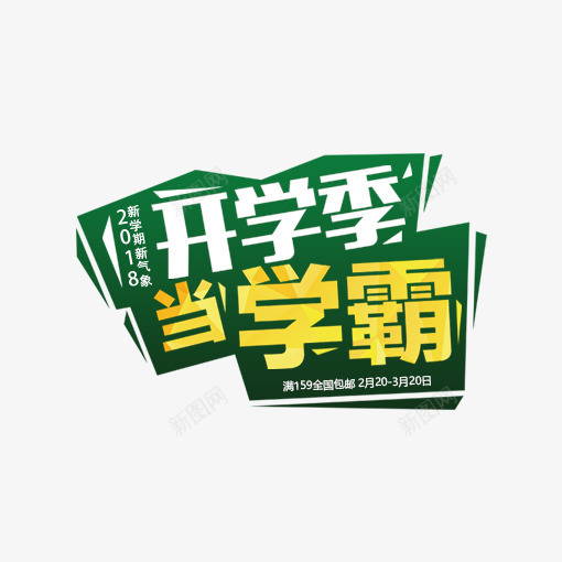 开学当学霸png免抠素材_88icon https://88icon.com 开学 开学广告词 开学当学霸 开学插图 海报艺术字 艺术字