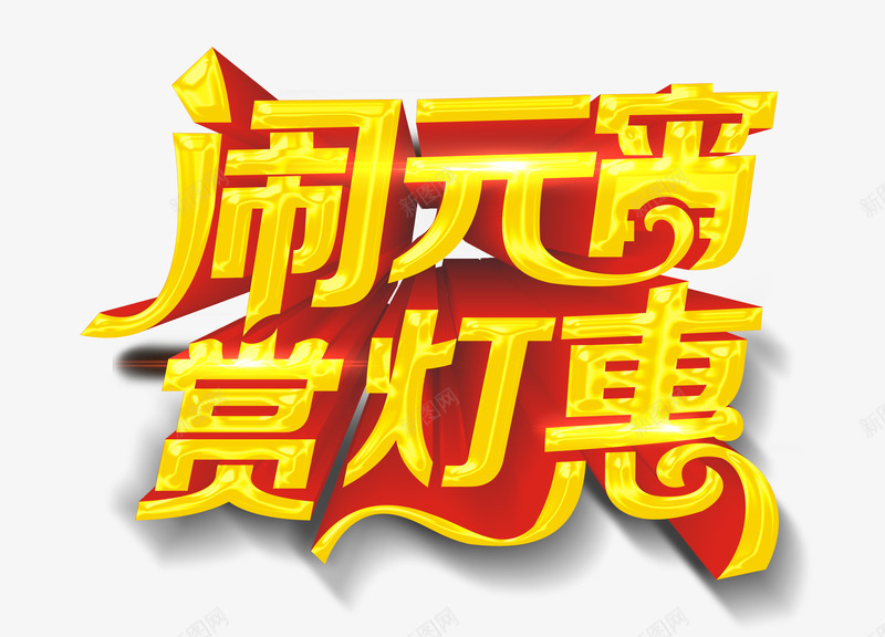 闹元宵赏灯惠png免抠素材_88icon https://88icon.com 3D 字体设计 艺术字 赏灯惠 闹元宵