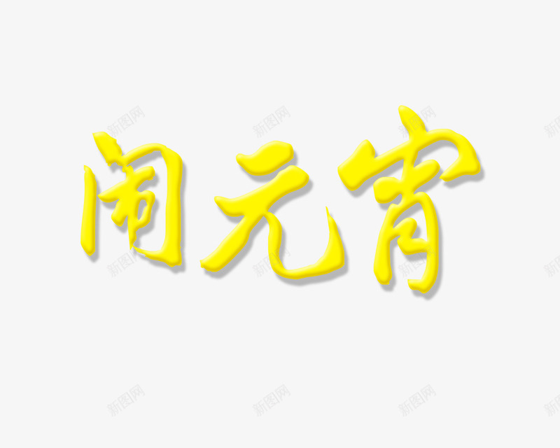 黄色闹元宵艺术字png免抠素材_88icon https://88icon.com 元宵节 艺术字 节日 闹元宵 黄色