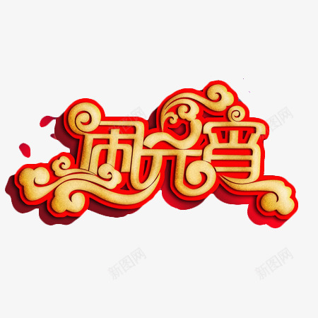 闹元宵文字png免抠素材_88icon https://88icon.com 元宵节快乐 文字 装饰 闹元宵