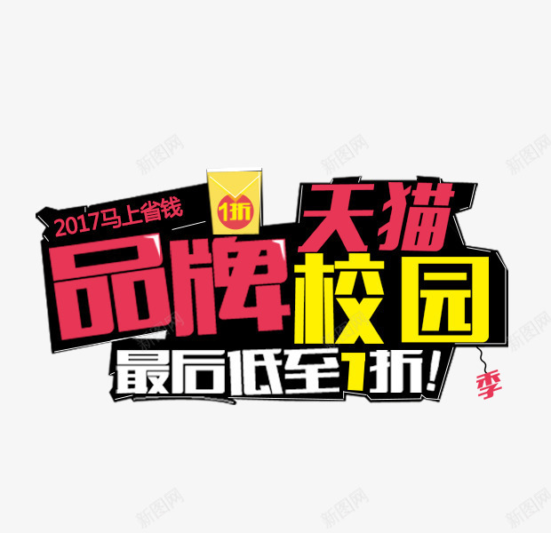 品牌校园png免抠素材_88icon https://88icon.com 品牌校园 字体设计 开学主题 文字排版 最后低至的折 艺术字