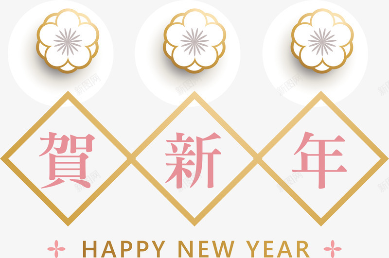 新年清新贺新年装饰图案png免抠素材_88icon https://88icon.com 3D立体 新年 新式雕花 矢量图案 装饰 贺新年