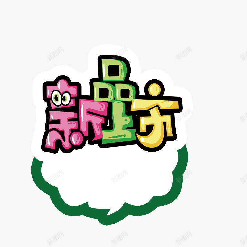 趣味字体png免抠素材_88icon https://88icon.com 不规则字体 新品上市 艺术字