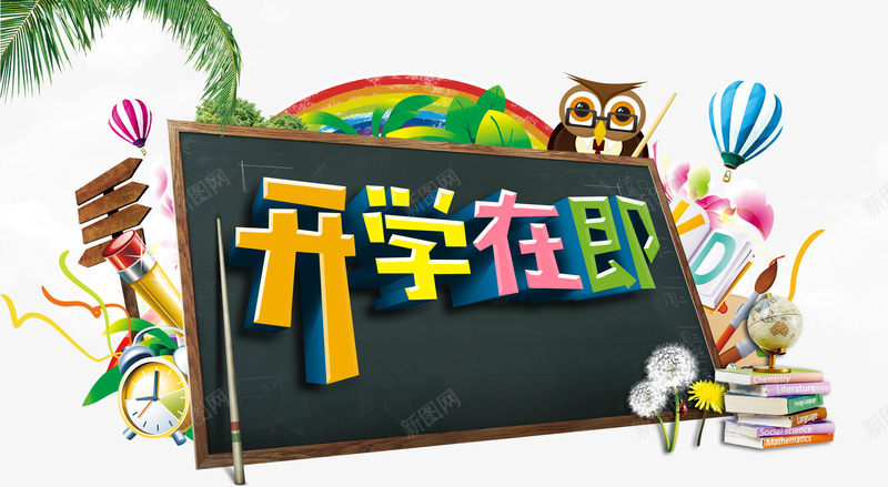 开学在即字体背景png免抠素材_88icon https://88icon.com 在即 字体 开学 背景