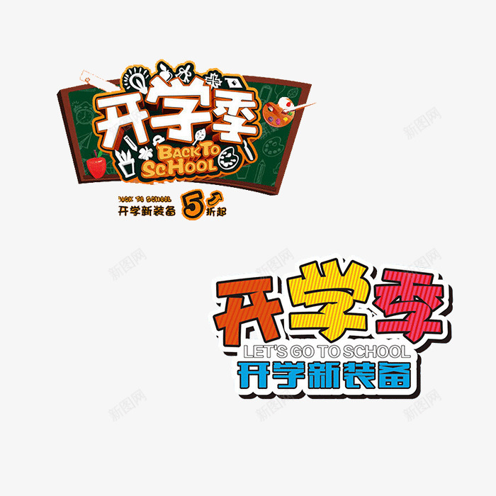 开学装饰案psd免抠素材_88icon https://88icon.com 图案 开学 开学装饰 开学装饰设计图案 装饰设计图案 设计 设计图案