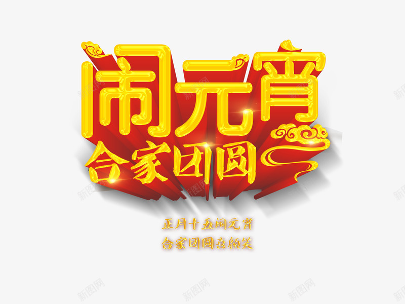 闹元宵艺术字效果png免抠素材_88icon https://88icon.com 合家团 正月十五 立体 艺术字效果 闹元宵 黄色字