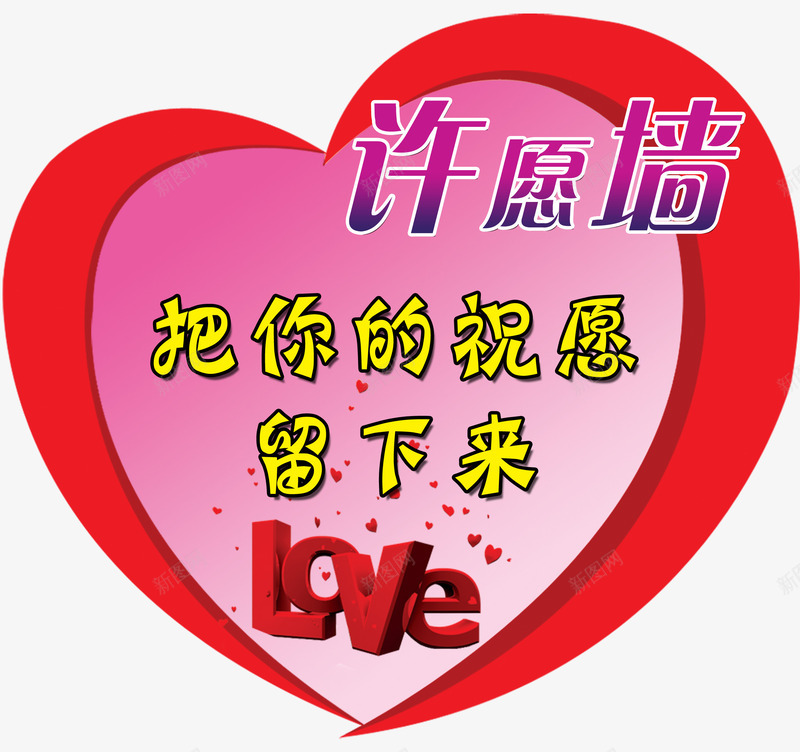 心形愿望墙png免抠素材_88icon https://88icon.com LOVE 免费 免费素材 心形 心愿墙 愿望 爱情 许愿