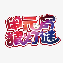 闹元宵猜灯谜素材