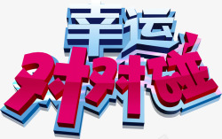 创意字体幸运对对碰素材