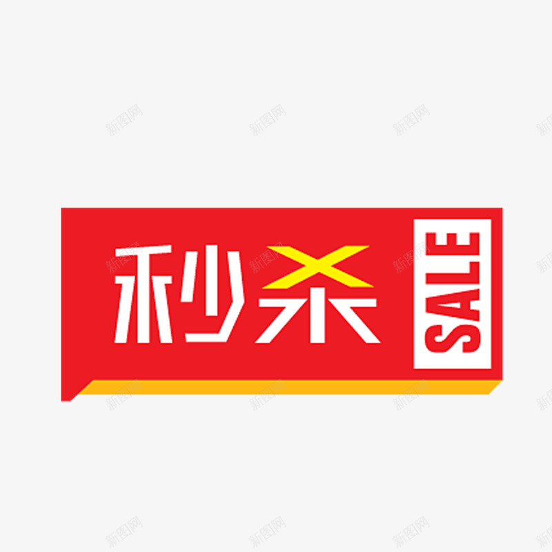 秒杀png免抠素材_88icon https://88icon.com SALE 淘宝天猫设计 秒杀 红底白字