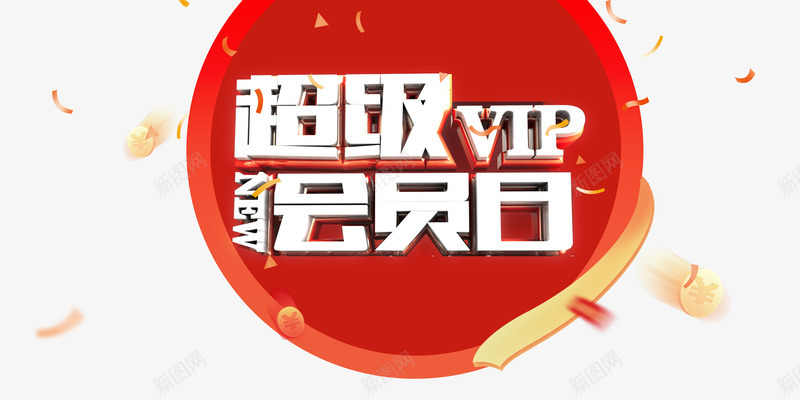 超级会员日png免抠素材_88icon https://88icon.com VIP 会员 促销 回馈 彩带 艺术字 金币