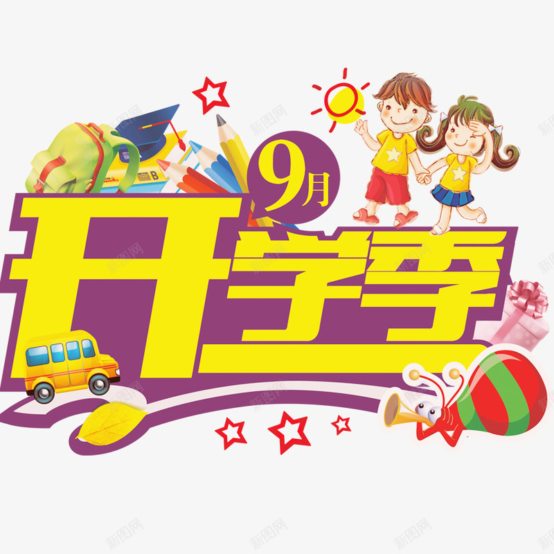 开学啦艺术字png免抠素材_88icon https://88icon.com 9月 儿童 开学 开学季 艺术字