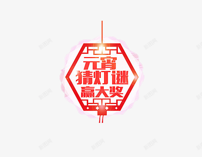 元宵猜灯谜赢大奖png免抠素材_88icon https://88icon.com 元宵节 灯笼 红色 艺术字 节日