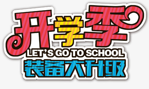开学季装备大升级png免抠素材_88icon https://88icon.com 卡通 开学季装备大升级 彩色
