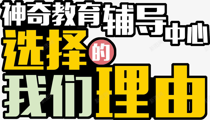 辅导中心招生主题文案字体png免抠素材_88icon https://88icon.com 辅导中心招生主题 辅导中心招生主题字体设计 辅导中心招生主题文案字体 辅导中心招生主题文案字体设计