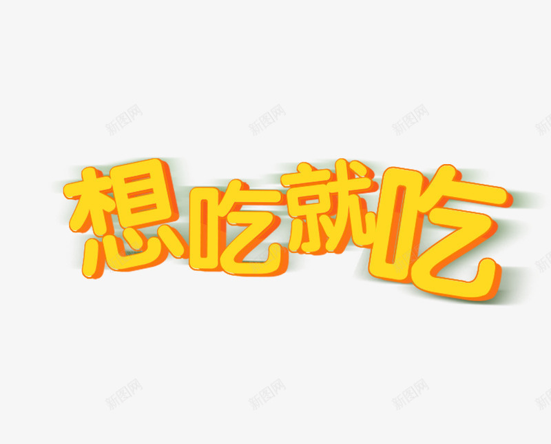 想吃就吃艺术字png免抠素材_88icon https://88icon.com 3d 想吃就吃 淘宝餐厅 网页 艺术字 黄色