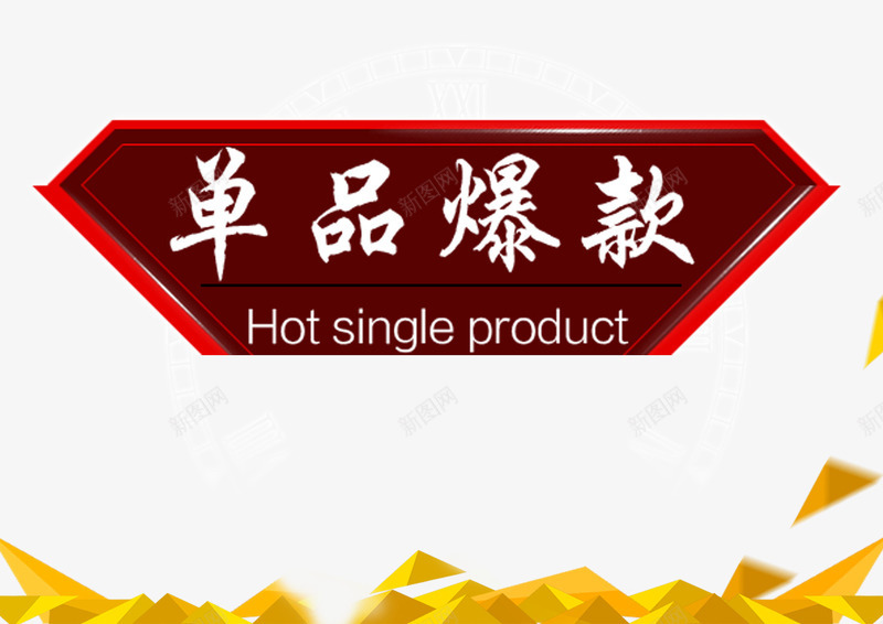 单品爆款png免抠素材_88icon https://88icon.com 单品爆款 红色不规则图形 黄色立体三角形