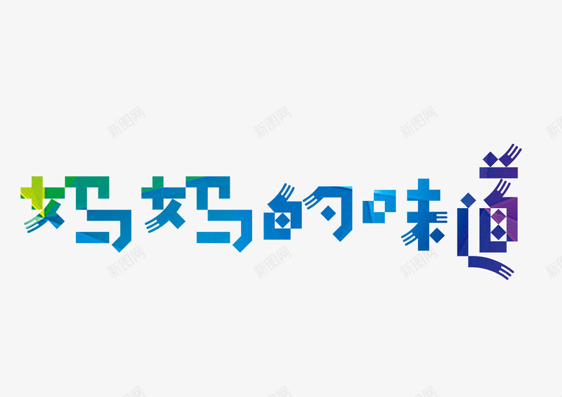 妈妈的味道艺术字png免抠素材_88icon https://88icon.com 亲情 妈妈的味道 家的味道 思念 渐变 美味 艺术字