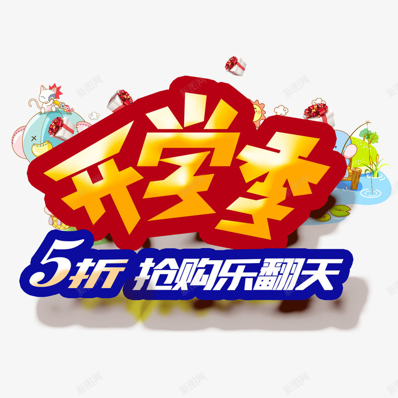 开学季五折乐翻天png免抠素材_88icon https://88icon.com 优惠活动 全场低至5折 开学季 活动促销